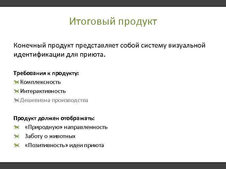 Итоговый продукт Конечный продукт представляет собой систему визуальной идентификации для приюта. Требования к продукту: