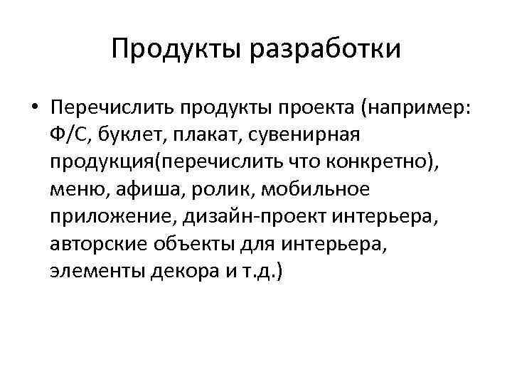 Продукты разработки • Перечислить продукты проекта (например: Ф/С, буклет, плакат, сувенирная продукция(перечислить что конкретно),