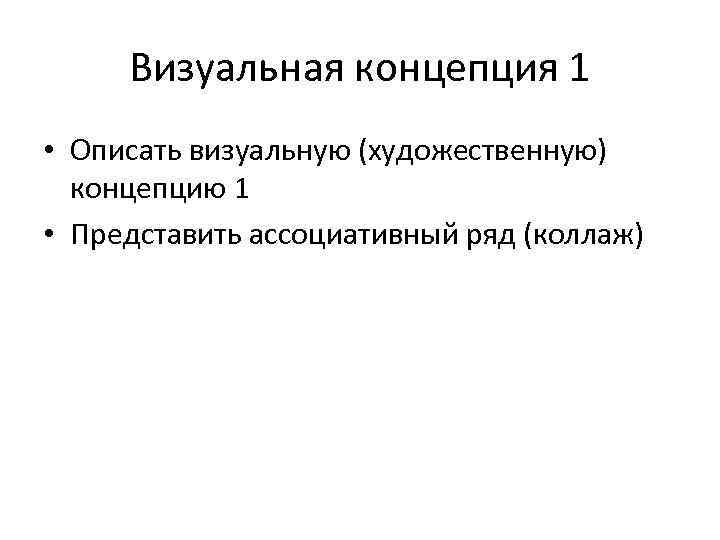 Визуальная концепция 1 • Описать визуальную (художественную) концепцию 1 • Представить ассоциативный ряд (коллаж)