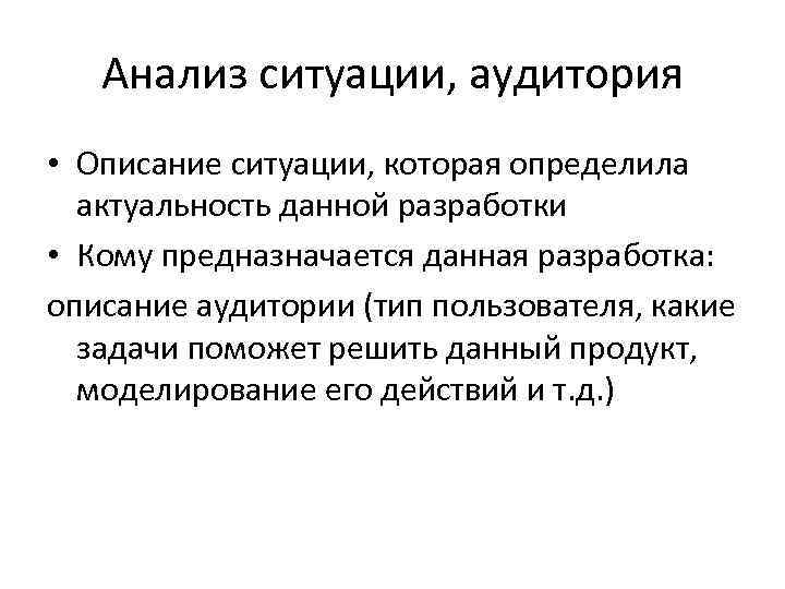 Анализ ситуации, аудитория • Описание ситуации, которая определила актуальность данной разработки • Кому предназначается