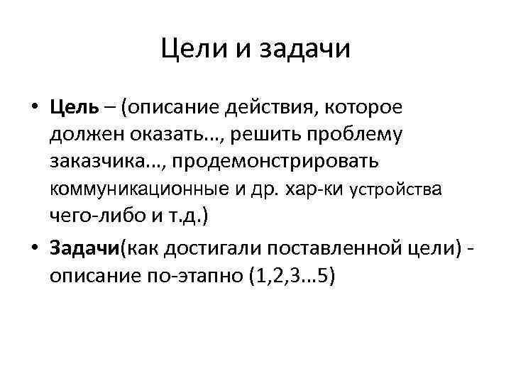 Цели и задачи • Цель – (описание действия, которое должен оказать…, решить проблему заказчика…,