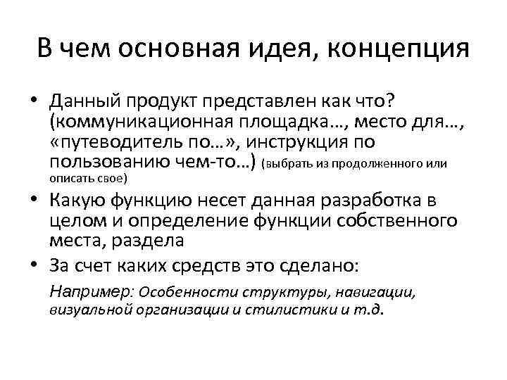 В чем основная идея, концепция • Данный продукт представлен как что? (коммуникационная площадка…, место