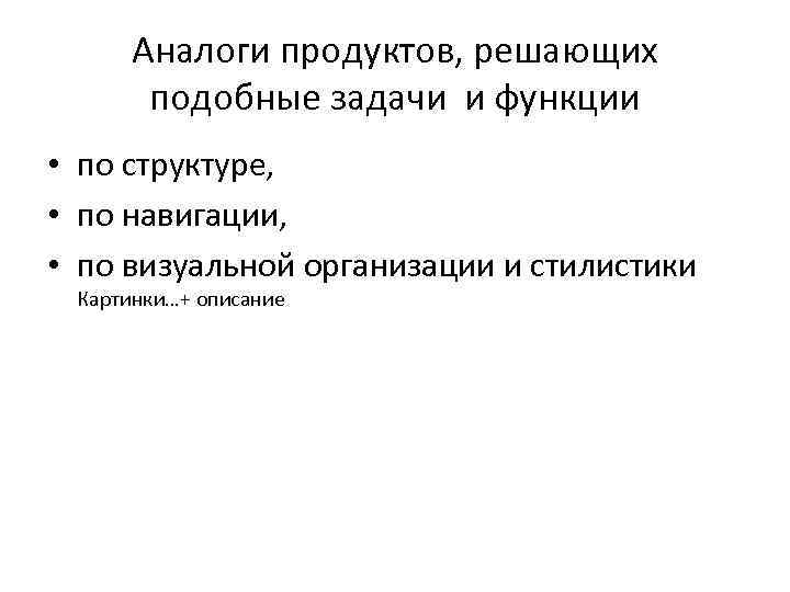 Аналоги продуктов, решающих подобные задачи и функции • по структуре, • по навигации, •