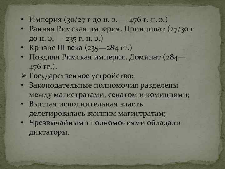 Что означает принципат в древнем риме. Принципат и доминат. Римская Империя период принципата. Принципат доминат в Риме таблица. Принципат и доминат различия.