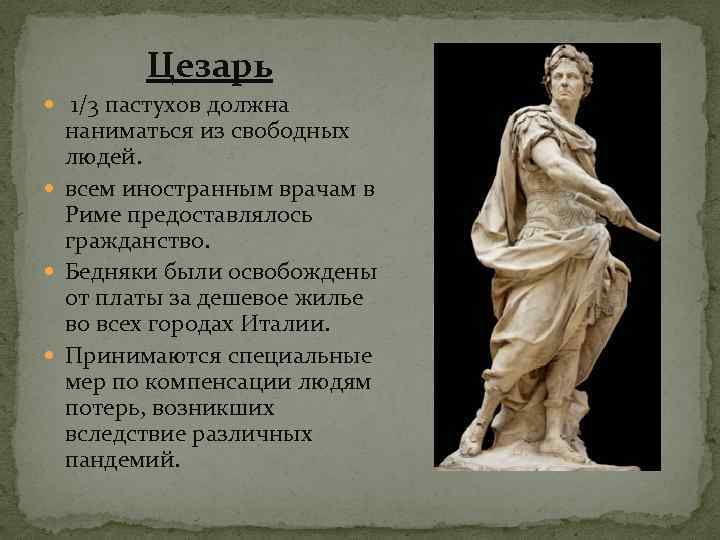 Цезарь 1/3 пастухов должна наниматься из свободных людей. всем иностранным врачам в Риме предоставлялось