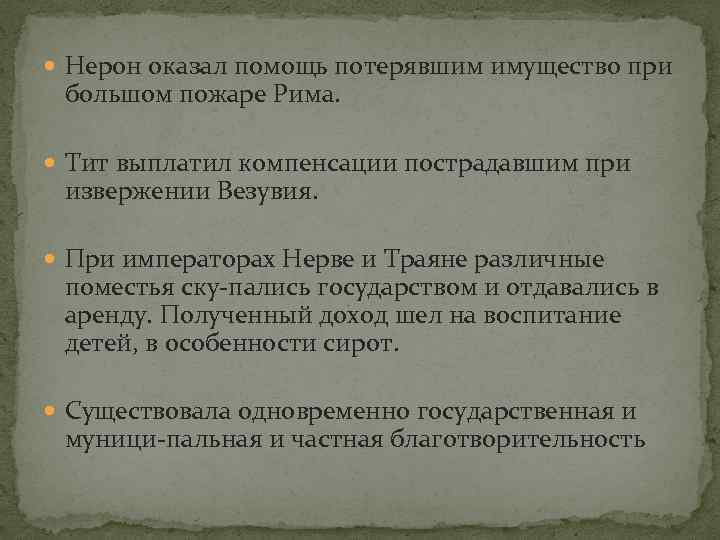  Нерон оказал помощь потерявшим имущество при большом пожаре Рима. Тит выплатил компенсации пострадавшим