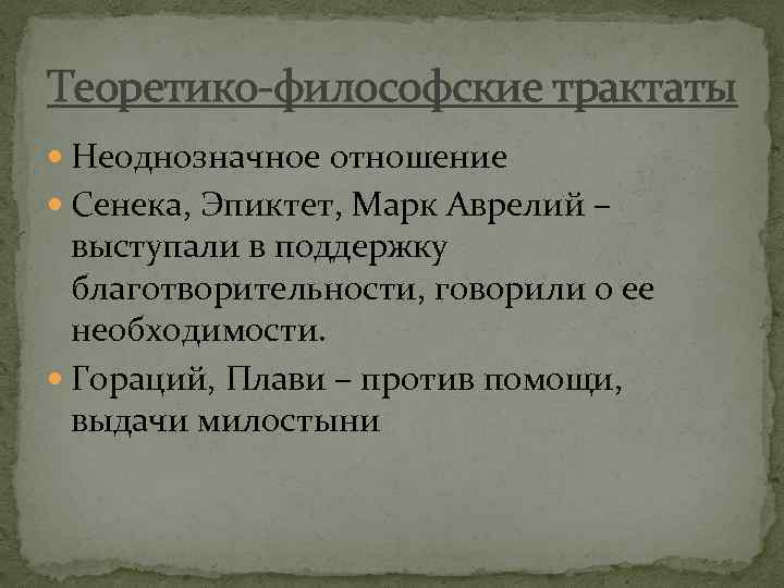 Теоретико философские трактаты Неоднозначное отношение Сенека, Эпиктет, Марк Аврелий – выступали в поддержку благотворительности,
