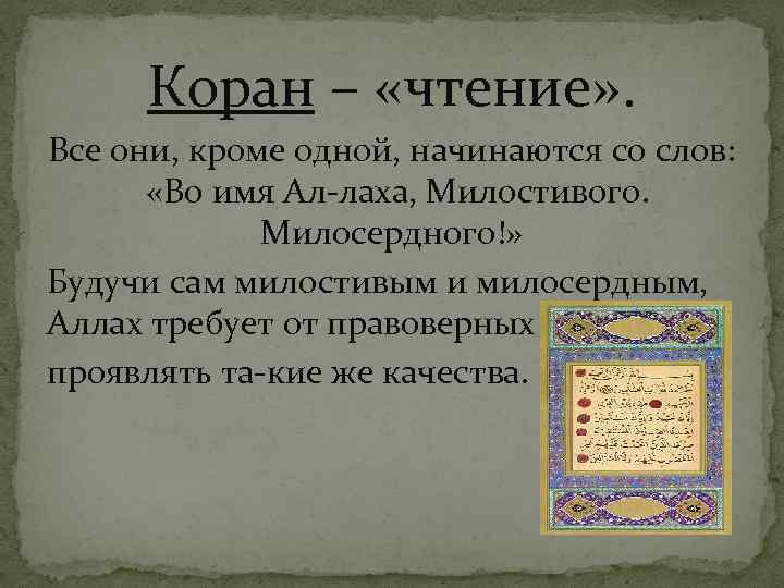 Коран – «чтение» . Все они, кроме одной, начинаются со слов: «Во имя Ал