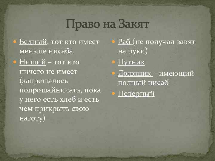 Право на Закят Бедный, тот кто имеет меньше нисаба Нищий – тот кто ничего