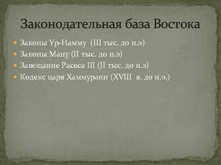 Законодательная база Востока Законы Ур Намму (III тыс. до н. э) Законы Ману (II