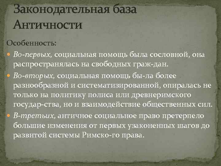 Законодательная база Античности Особенность: Во-первых, социальная помощь была сословной, она распространялась на свободных граж