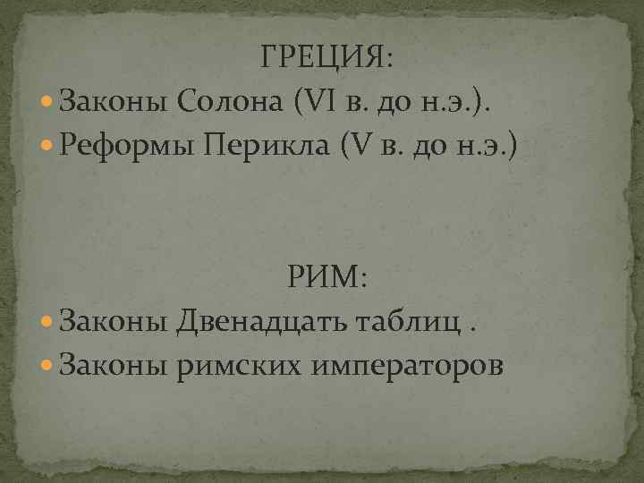 ГРЕЦИЯ: Законы Солона (VI в. до н. э. ). Реформы Перикла (V в. до