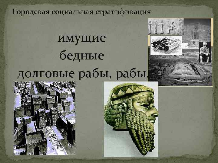 Городская социальная стратификация имущие бедные долговые рабы, рабы. 