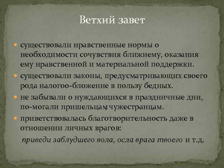 Ветхий завет существовали нравственные нормы о необходимости сочувствия ближнему, оказания ему нравственной и материальной