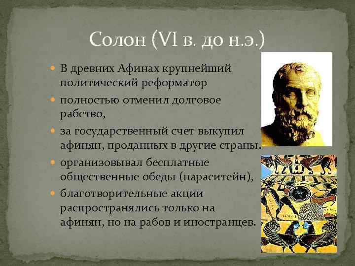 Солон (VI в. до н. э. ) В древних Афинах крупнейший политический реформатор полностью