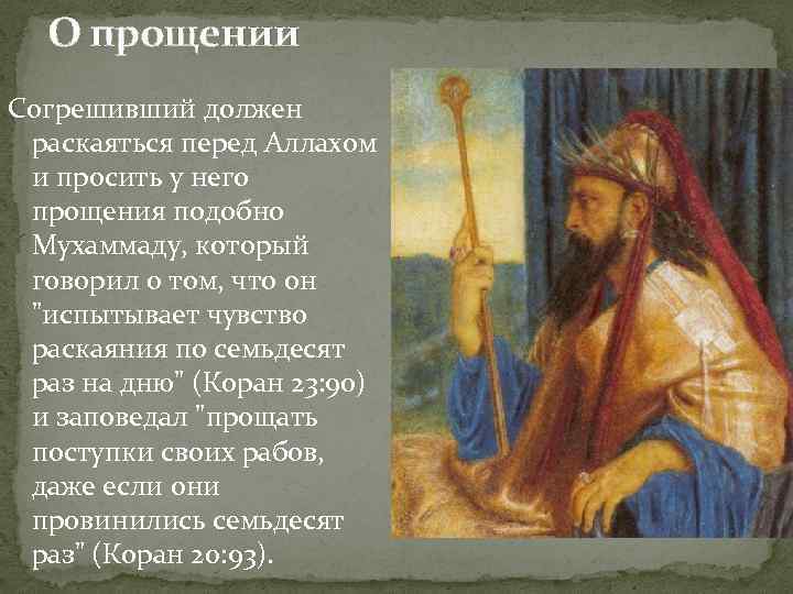 О прощении Согрешивший должен раскаяться перед Аллахом и просить у него прощения подобно Мухаммаду,