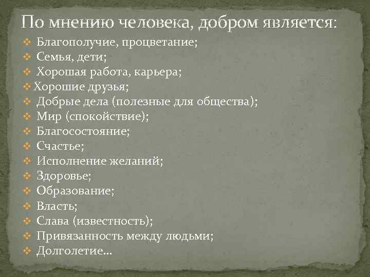 По мнению человека, добром является: v Благополучие, процветание; v Семья, дети; v Хорошая работа,