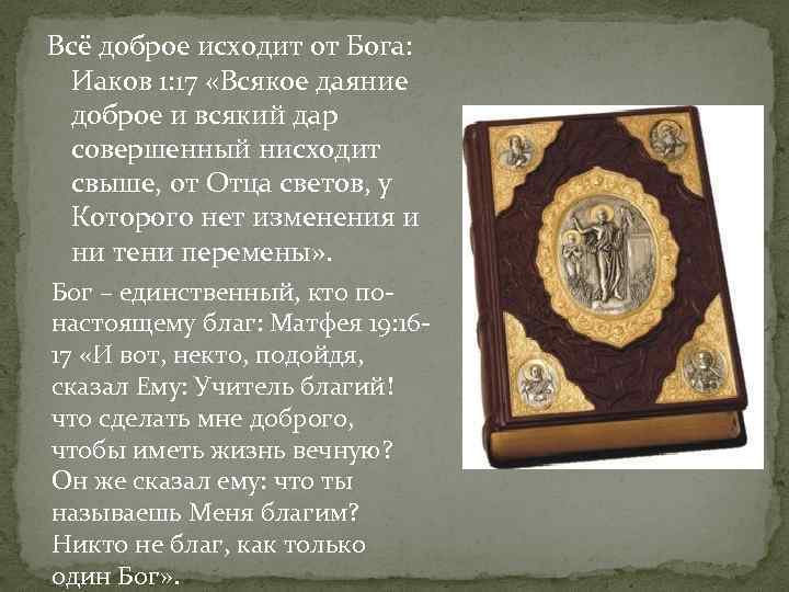 Всё доброе исходит от Бога: Иаков 1: 17 «Всякое даяние доброе и всякий дар