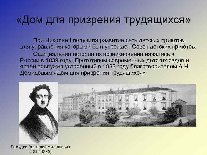  «Дом для призрения трудящихся» При Николае I получила развитие сеть детских приютов, для