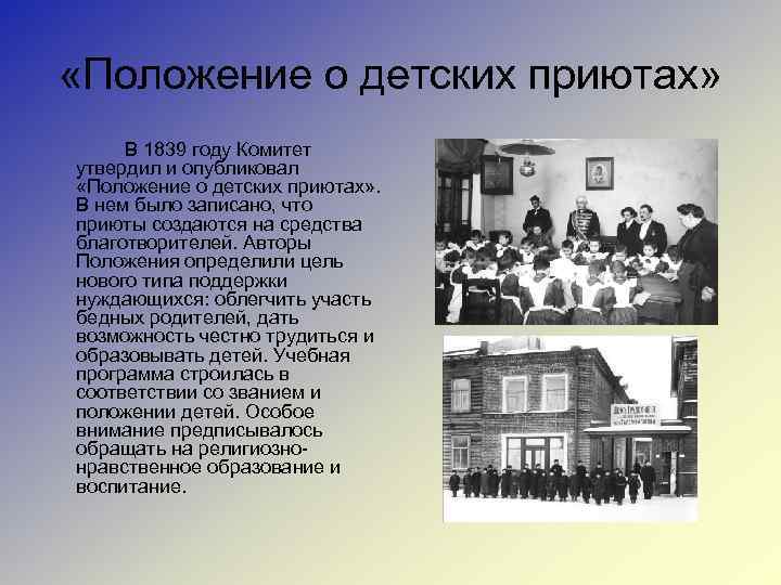  «Положение о детских приютах» В 1839 году Комитет утвердил и опубликовал «Положение о