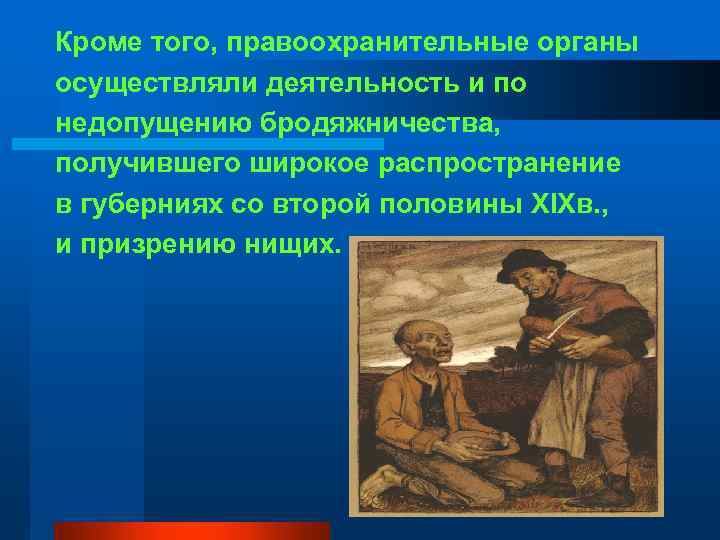 Кроме того, правоохранительные органы осуществляли деятельность и по недопущению бродяжничества, получившего широкое распространение в