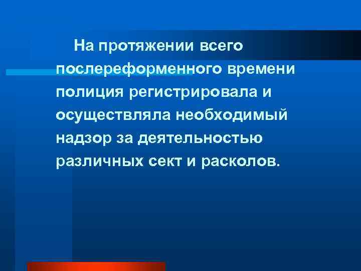 На протяжении всего послереформенного времени полиция регистрировала и осуществляла необходимый надзор за деятельностью различных