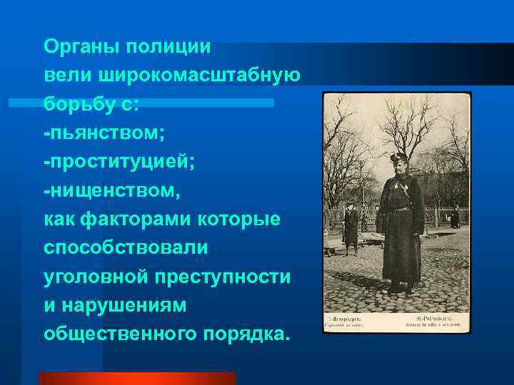 Органы полиции вели широкомасштабную борьбу с: -пьянством; -проституцией; -нищенством, как факторами которые способствовали уголовной