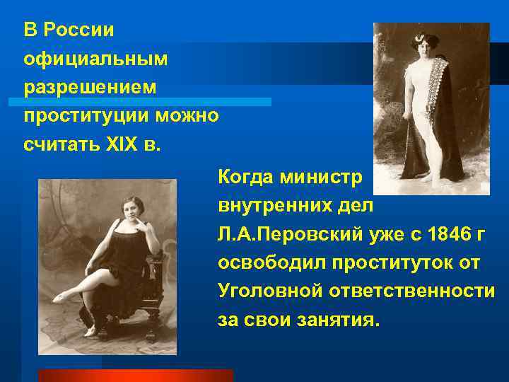 В России официальным разрешением проституции можно считать XIX в. Когда министр внутренних дел Л.