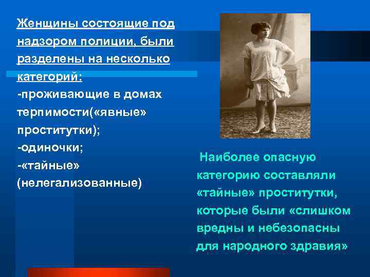 Женщины состоящие под надзором полиции, были разделены на несколько категорий: -проживающие в домах терпимости(