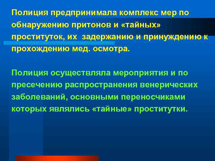 Полиция предпринимала комплекс мер по обнаружению притонов и «тайных» проституток, их задержанию и принуждению