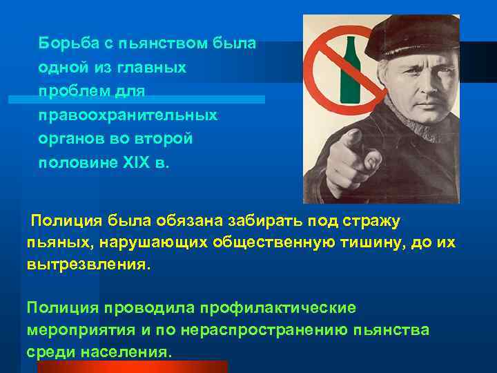 Борьба с пьянством была одной из главных проблем для правоохранительных органов во второй половине