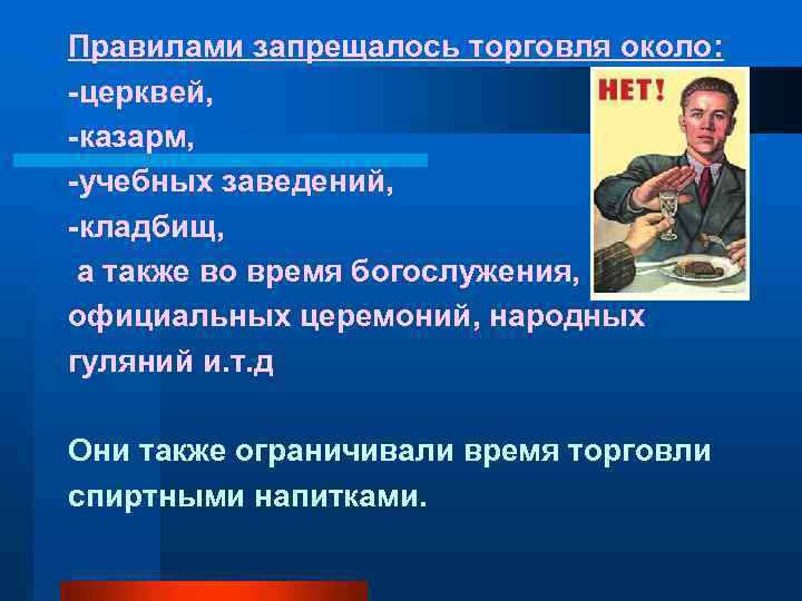 Правилами запрещалось торговля около: -церквей, -казарм, -учебных заведений, -кладбищ, а также во время богослужения,