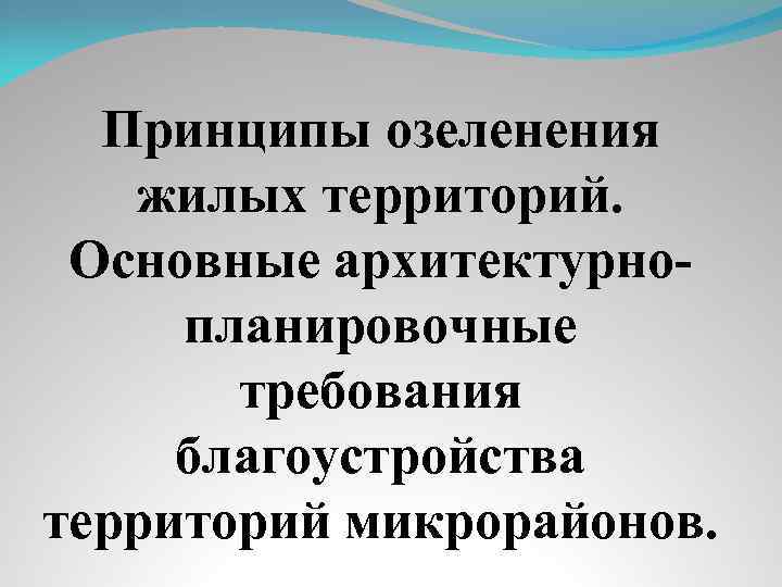 Принципы озеленения жилых территорий. Основные архитектурнопланировочные требования благоустройства территорий микрорайонов. 