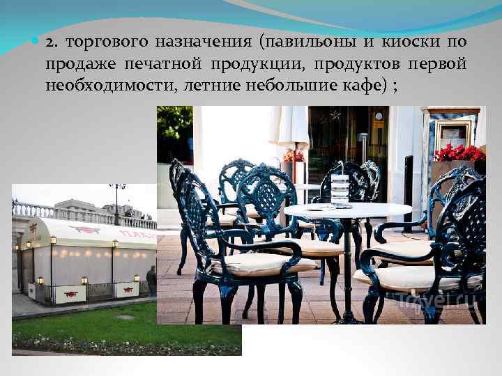  2. торгового назначения (павильоны и киоски по продаже печатной продукции, продуктов первой необходимости,