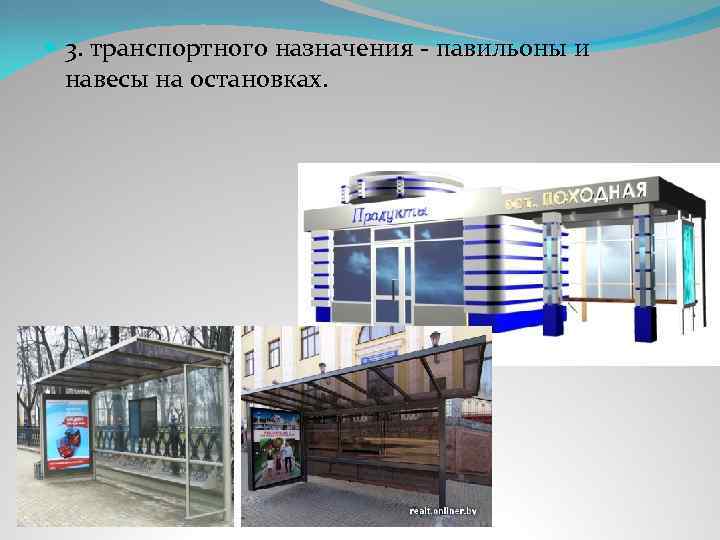 3. транспортного назначения - павильоны и навесы на остановках. 