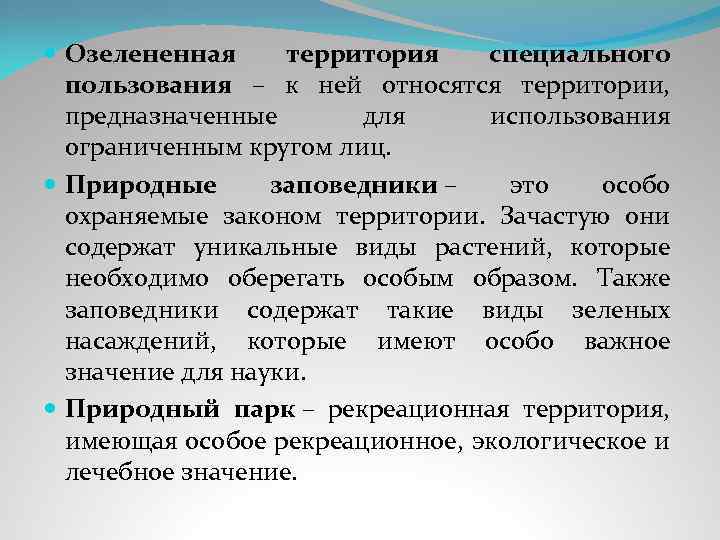 Озелененная территория специального пользования – к ней относятся территории, предназначенные для использования ограниченным
