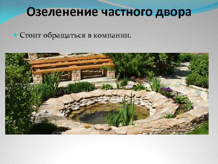 Озеленение частного двора Стоит обращаться в компании. 