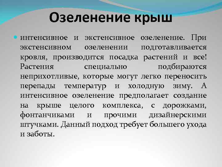 Озеленение крыш интенсивное и экстенсивное озеленение. При экстенсивном озеленении подготавливается кровля, производится посадка растений