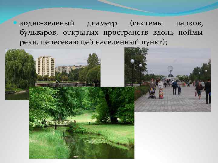  водно-зеленый диаметр (системы парков, бульваров, открытых пространств вдоль поймы реки, пересекающей населенный пункт);