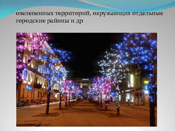  озелененных территорий, окружающих отдельные городские районы и др 