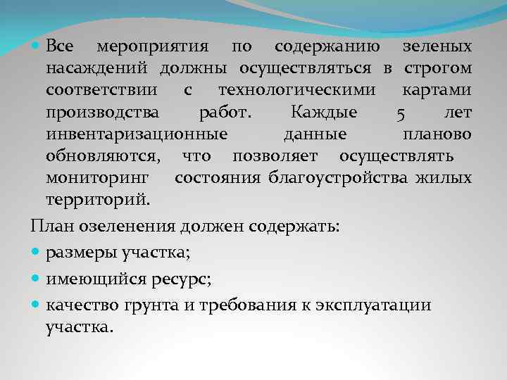  Все мероприятия по содержанию зеленых насаждений должны осуществляться в строгом соответствии с технологическими
