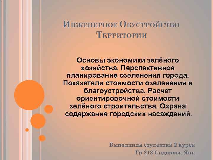 Презентация инженерное обустройство территории