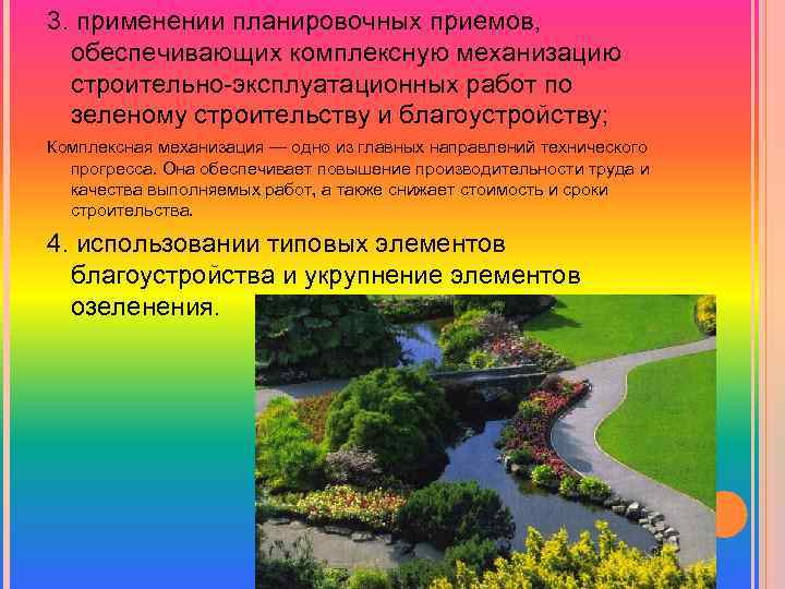 3. применении планировочных приемов, обеспечивающих комплексную механизацию строительно-эксплуатационных работ по зеленому строительству и благоустройству;