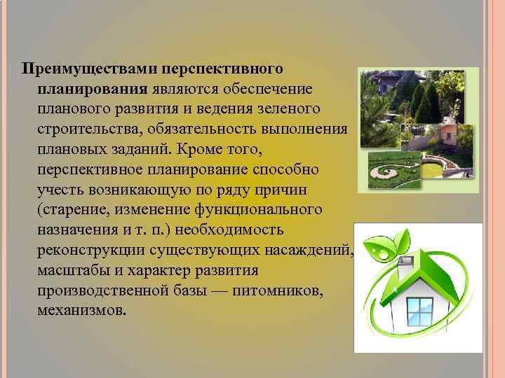 Преимуществами перспективного планирования являются обеспечение планового развития и ведения зеленого строительства, обязательность выполнения плановых