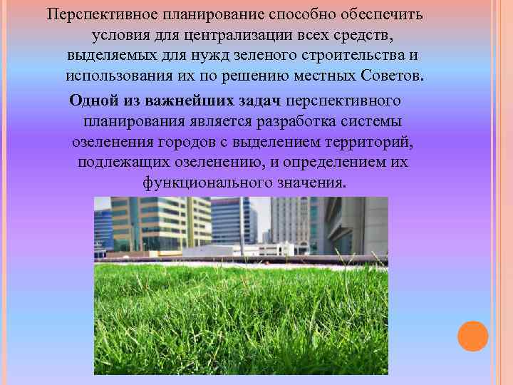 Перспективное планирование способно обеспечить условия для централизации всех средств, выделяемых для нужд зеленого строительства