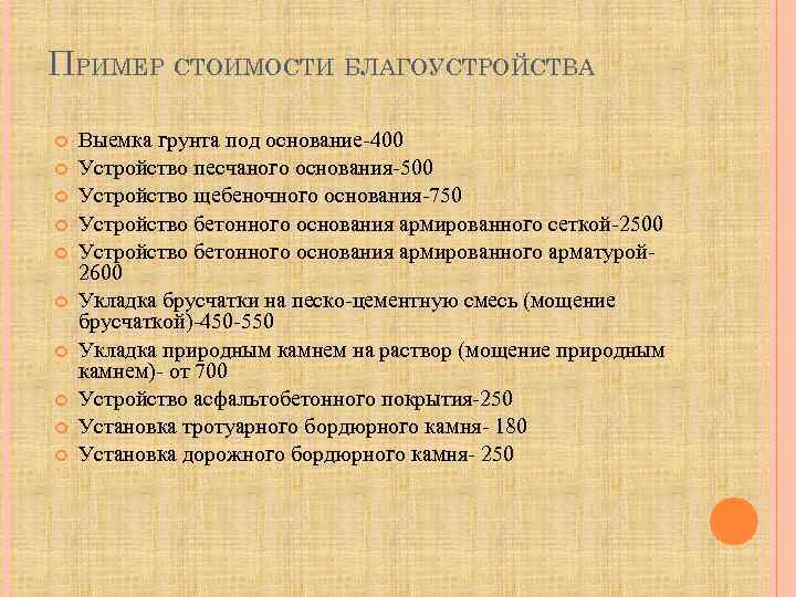 ПРИМЕР СТОИМОСТИ БЛАГОУСТРОЙСТВА Выемка грунта под основание-400 Устройство песчаного основания-500 Устройство щебеночного основания-750 Устройство
