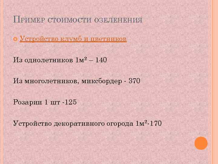 ПРИМЕР СТОИМОСТИ ОЗЕЛЕНЕНИЯ Устройство клумб и цветников Из однолетников 1 м 2 – 140