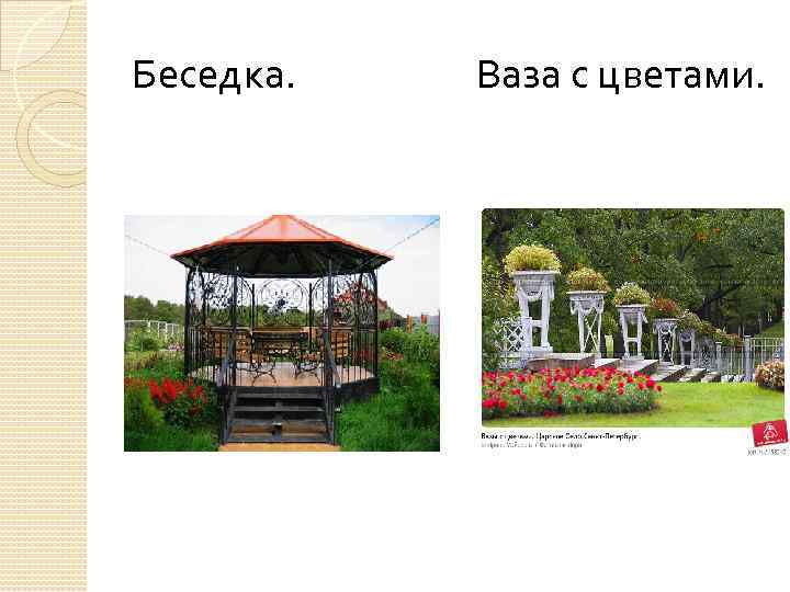 Беседка. Ваза с цветами. 