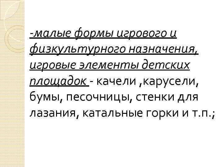 -малые формы игрового и физкультурного назначения, игровые элементы детских площадок - качели , карусели,