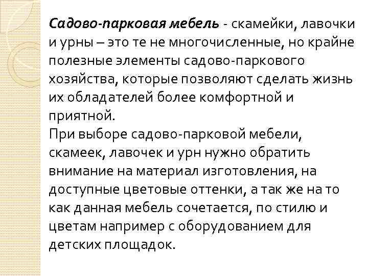 Садово-парковая мебель - скамейки, лавочки и урны – это те не многочисленные, но крайне